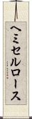 ヘミセルロース Scroll