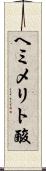 ヘミメリト酸 Scroll