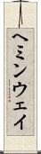 ヘミンウェイ Scroll