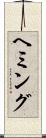 ヘミング Scroll