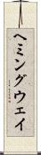 ヘミングウェイ Scroll
