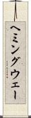 ヘミングウェー Scroll