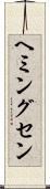 ヘミングセン Scroll
