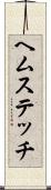 ヘムステッチ Scroll