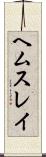 ヘムスレイ Scroll