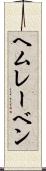 ヘムレーベン Scroll