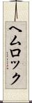 ヘムロック Scroll