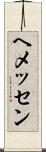 ヘメッセン Scroll