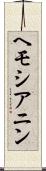 ヘモシアニン Scroll