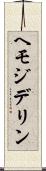 ヘモジデリン Scroll