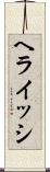 ヘライッシ Scroll
