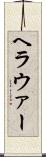 ヘラウァー Scroll