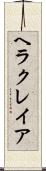ヘラクレイア Scroll