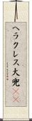 ヘラクレス大兜(rK) Scroll