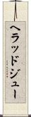 ヘラッドジュー Scroll