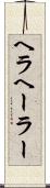 ヘラ Scroll