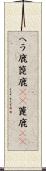 ヘラ鹿 Scroll