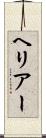 ヘリアー Scroll