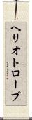 ヘリオトロープ Scroll