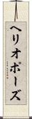 ヘリオポーズ Scroll
