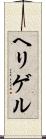 ヘリゲル Scroll