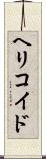 ヘリコイド Scroll