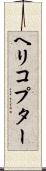 ヘリコプター Scroll