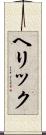 ヘリック Scroll