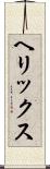 ヘリックス Scroll