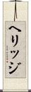 ヘリッジ Scroll