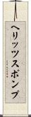 ヘリッツスポンプ Scroll