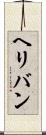 ヘリバン Scroll