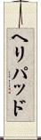 ヘリパッド Scroll