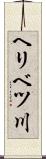 ヘリベツ川 Scroll