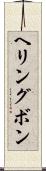 ヘリングボン Scroll