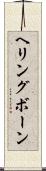 ヘリングボーン Scroll