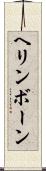 ヘリンボーン Scroll