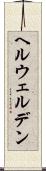ヘルウェルデン Scroll