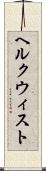 ヘルクウィスト Scroll