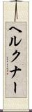 ヘルクナー Scroll