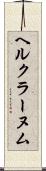 ヘルクラーヌム Scroll