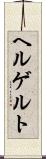 ヘルゲルト Scroll
