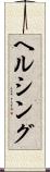 ヘルシング Scroll