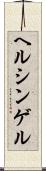 ヘルシンゲル Scroll