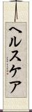 ヘルスケア Scroll