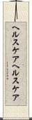 ヘルスケア Scroll