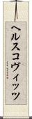 ヘルスコヴィッツ Scroll