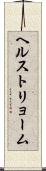 ヘルストリョーム Scroll