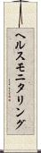 ヘルス・モニタリング Scroll