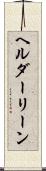 ヘルダーリーン Scroll